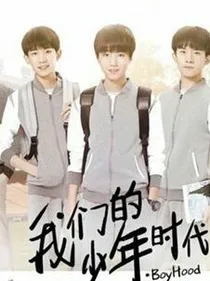 我们的少年时代之棒球才女