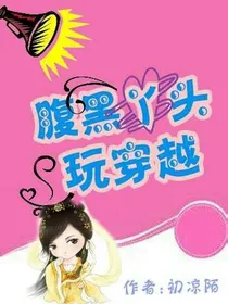 腹黑丫头玩穿越