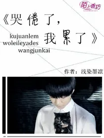 tfboys之哭倦了，我累了