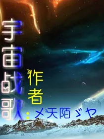 宇宙战歌