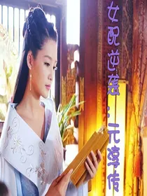女配逆袭:元淳传