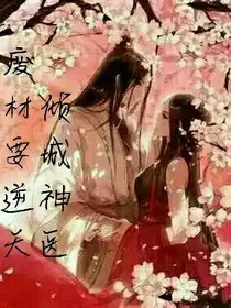 废材要逆天：倾城神医