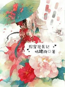综穿逆袭记