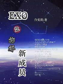 EXO之抑郁新成员