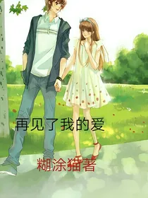 校园青春之再见了我的爱