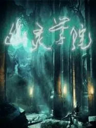 幽灵学院之幽灵驱使者