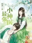 最强小神医