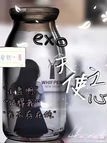 exo.天使之心