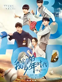 我们的少年时代之邬童的呆萌小娇妻