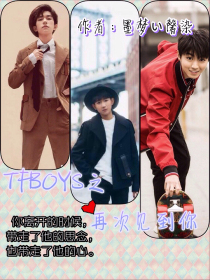 tfboys之再次见到你