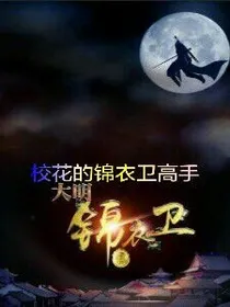 校花的锦衣卫高手