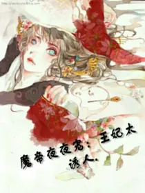 魔帝夜夜宠：王妃太诱人.