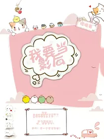我要当影后
