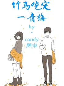 竹马吃定一青梅