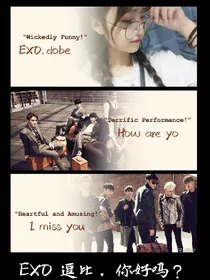 EXO：逗比，你好吗？