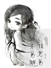相思易结不易解