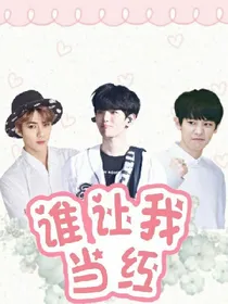EXO.谁让我当红.预告版