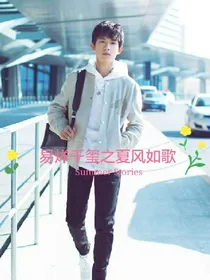 易烊千玺之夏风如歌