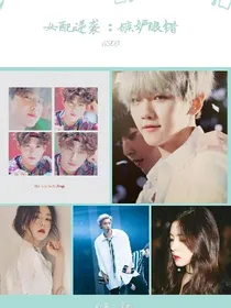 EXO：女配逆袭：妒忌酿祸