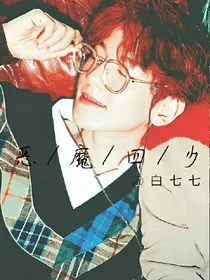 EXO之恶魔四少