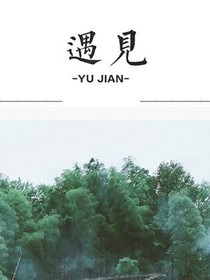 千万人中遇见你
