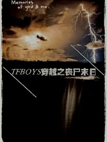 TFBOYS穿越之丧尸末日