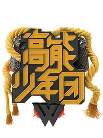高能少年女神皇王团4