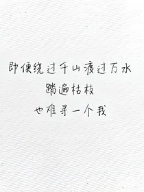来过我世界的你。