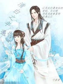 清白之年遇你，