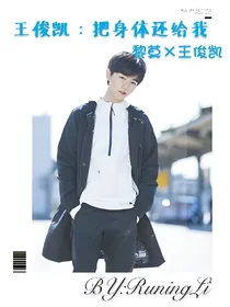 王俊凯：碰撞