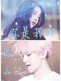 EXO之你是我的爱人