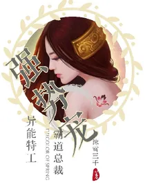 异能特工，霸道总裁强势宠
