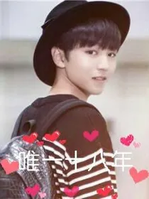 十八年