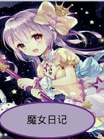魔女青春日记