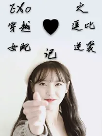 穿越逗比女配逆袭记