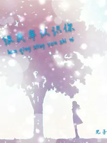 很庆幸认识你