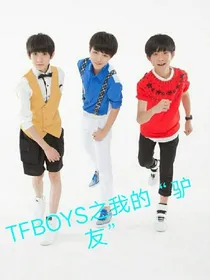 TFBOYS之我的驴友