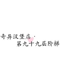 奇异汉堡店：第九十九层阶梯
