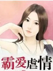 霸爱虐情