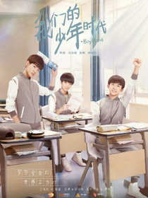 我们的少年时代之三人的爱恋