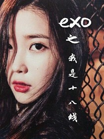 exo之我是十八线