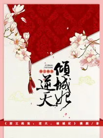 邪王绝宠：逆天，倾城妃