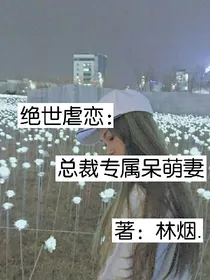绝世虐恋：总裁专属呆萌妻
