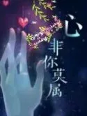 有你一刻真好