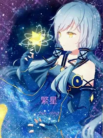 繁星的星