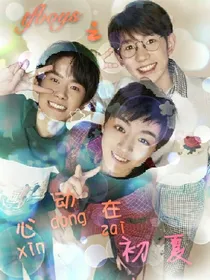 tfboys之心动在初夏