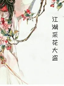 江湖采花大盗