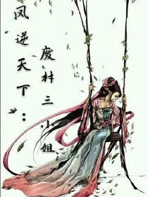 凤逆天下：废材三小姐