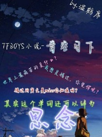 TFBOYS小说-青空月下.