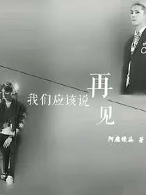 我们应该说再见